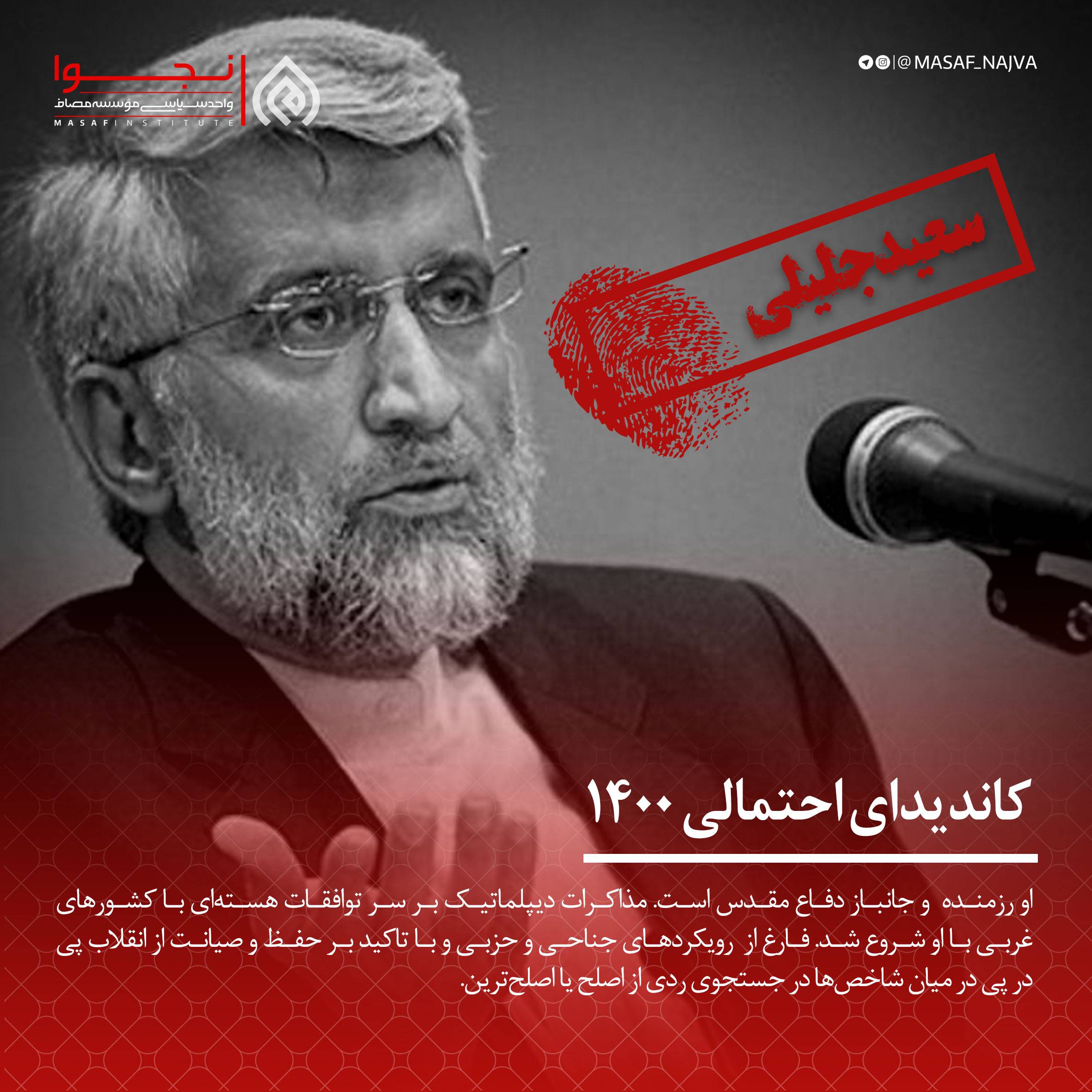 سعید جلیلی کاندیدای 1400